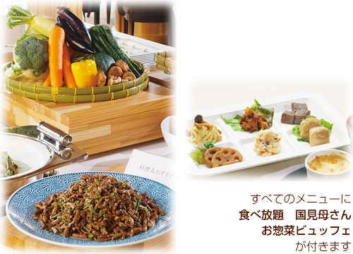 すべてのメニューに「食べ放題 国見母さん お惣菜ビュッフェ」が付きます。