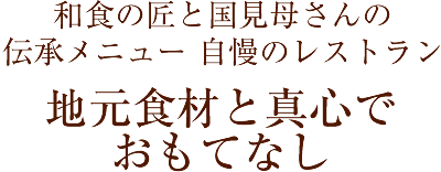 和食の匠と国見母さんの伝承メニュー自慢のレストラン 地元食材と真心でおもてなし