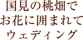 国見の桃畑でお花に囲まれて道の駅ウェディング