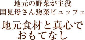 地元の野菜が主役国見母さん惣菜ビュッフェ 地元食材と真心でおもてなし