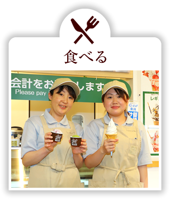 食べる